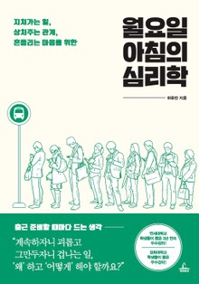 월요일 아침의 심리학