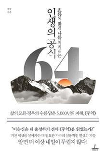 인생의 공식 64