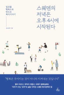 스웨덴의 저녁은 오후 4시에 시작된다