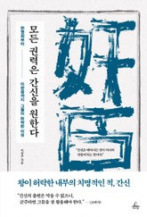 모든 권력은 간신을 원한다 표지 이미지