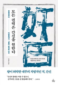 모든 권력은 간신을 원한다
