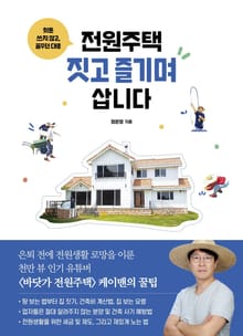 전원주택 짓고 즐기며 삽니다