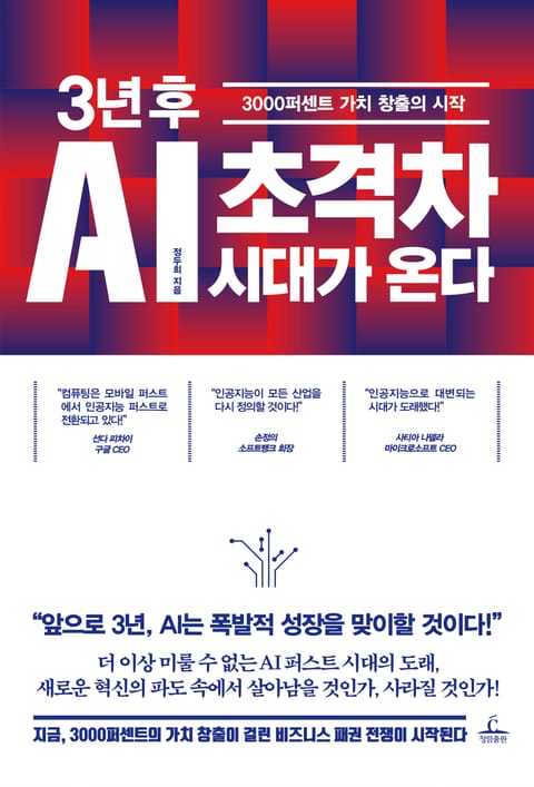 3년 후 AI 초격차 시대가 온다 표지 이미지