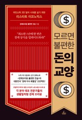 모르면 불편한 돈의 교양 표지 이미지