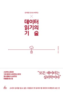 데이터 읽기의 기술