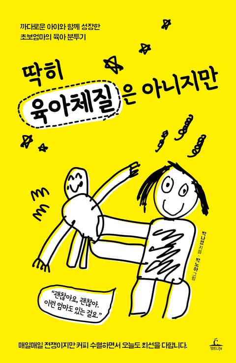 딱히 육아체질은 아니지만 표지 이미지