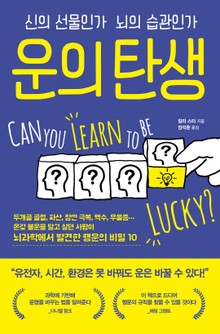 운의 탄생