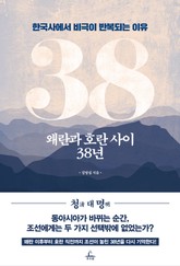 왜란과 호란 사이 38년 표지 이미지