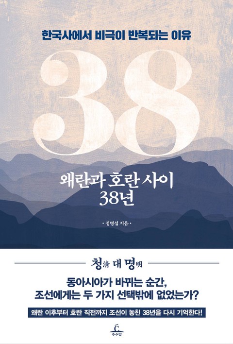 왜란과 호란 사이 38년 표지 이미지