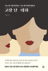 고장 난 대화 표지 이미지