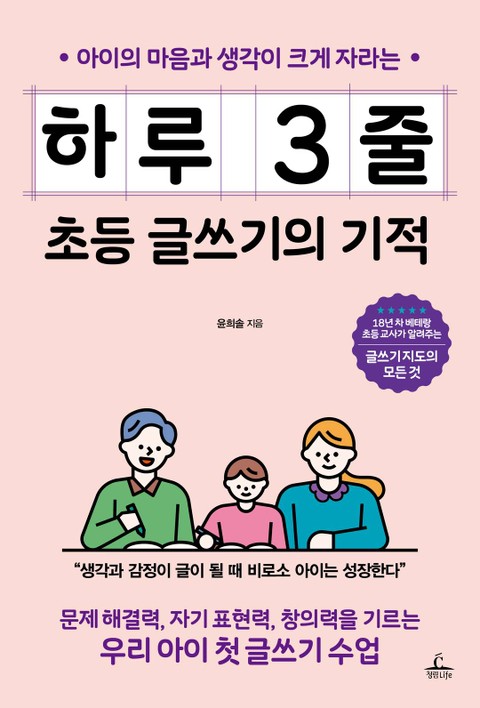 하루 3줄 초등 글쓰기의 기적 표지 이미지