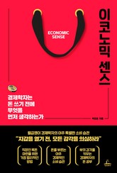 이코노믹 센스 표지 이미지
