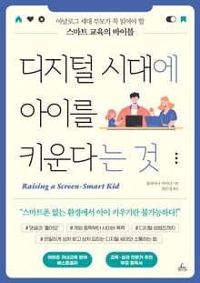 디지털 시대에 아이를 키운다는 것