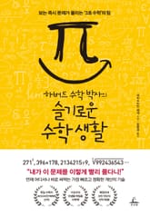 하버드 수학 박사의 슬기로운 수학 생활 표지 이미지