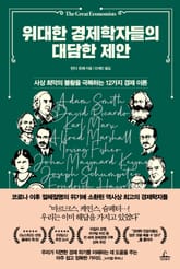 위대한 경제학자들의 대담한 제안 표지 이미지