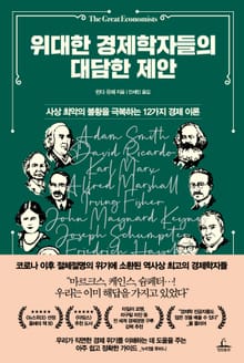 위대한 경제학자들의 대담한 제안