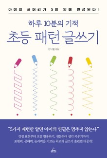 하루 10분의 기적 초등 패턴 글쓰기