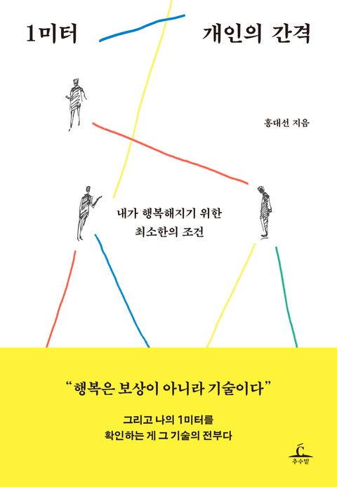 1미터 개인의 간격 표지 이미지