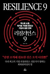 리질리언스 9 표지 이미지