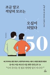 조금 알고 적당히 모르는 오십이 되었다 표지 이미지