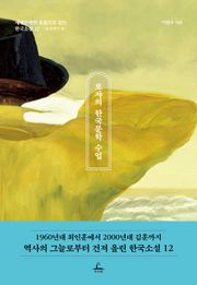 로쟈의 한국문학 수업 (남성작가 편)