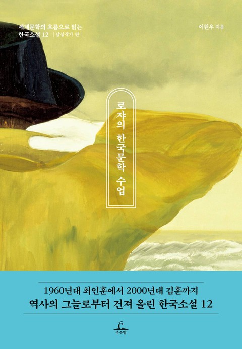 로쟈의 한국문학 수업 (남성작가 편) 표지 이미지