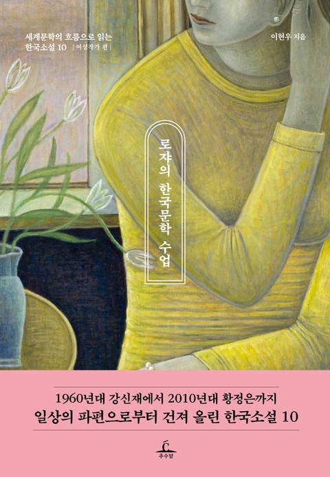 로쟈의 한국문학 수업 (여성작가 편) 표지 이미지