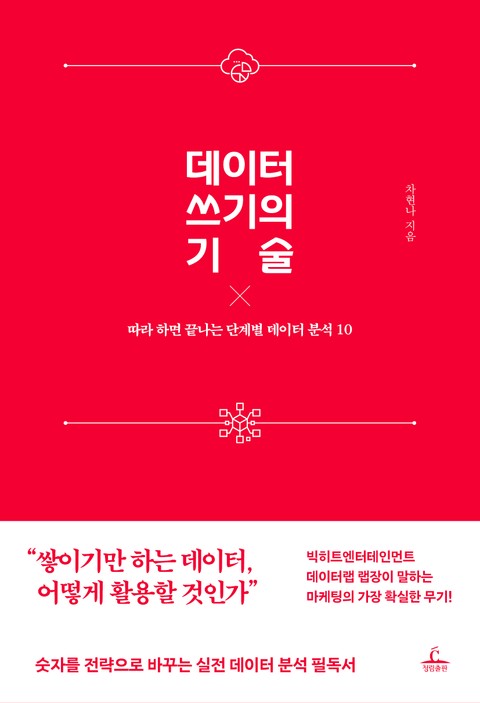 데이터 쓰기의 기술 표지 이미지