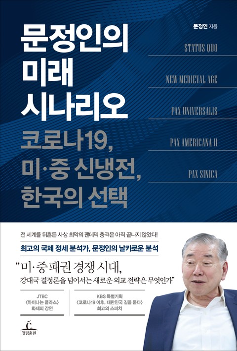 문정인의 미래 시나리오 표지 이미지