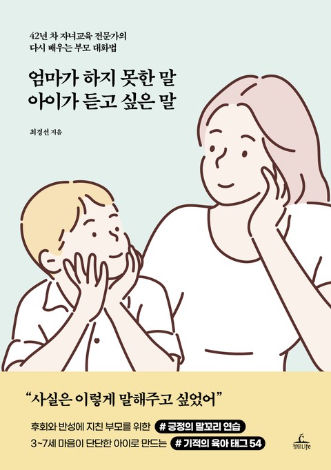 엄마가 하지 못한 말 아이가 듣고 싶은 말 표지 이미지