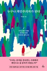 누구나 개인주의자가 된다 표지 이미지