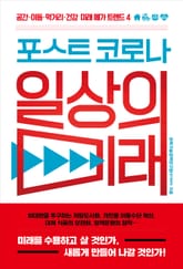 포스트 코로나 일상의 미래 표지 이미지