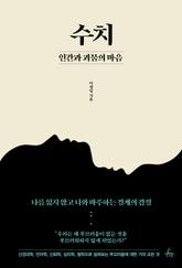 수치, 인간과 괴물의 마음 표지 이미지