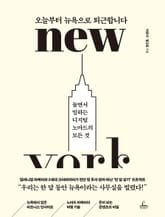 오늘부터 뉴욕으로 퇴근합니다 표지 이미지