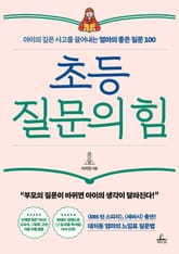 초등 질문의 힘 표지 이미지