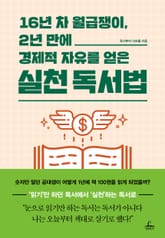16년 차 월급쟁이, 2년 만에 경제적 자유를 얻은 실천 독서법 표지 이미지