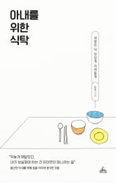 아내를 위한 식탁 표지 이미지