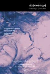 왜 살아야 하는가 표지 이미지