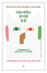 어른이라는 진지한 농담 표지 이미지