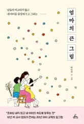 엄마의 큰 그림 표지 이미지