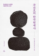 주진오의 한국현재사 표지 이미지