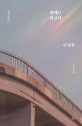 희미한 희망의 나날들 표지 이미지