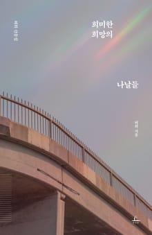 희미한 희망의 나날들