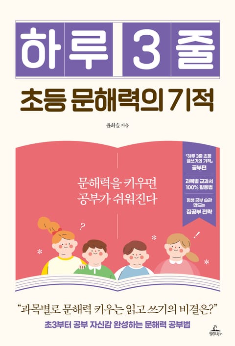 하루 3줄 초등 문해력의 기적 표지 이미지