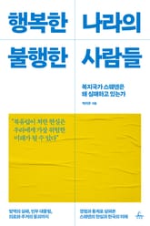 행복한 나라의 불행한 사람들 표지 이미지