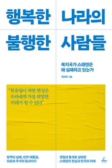 행복한 나라의 불행한 사람들