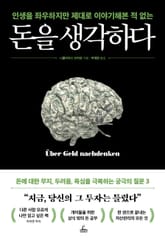 돈을 생각하다 표지 이미지