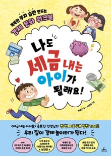 나도 세금 내는 아이가 될래요!