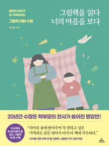 그림책을 읽다 너의 마음을 보다