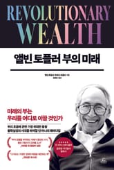 앨빈 토플러 부의 미래 표지 이미지